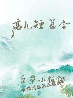 高h,短篇合集)