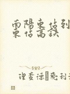 南阳东站到襄阳东站高铁