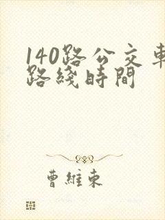 140路公交车路线时间