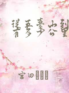 从五台山到大同有多少公里