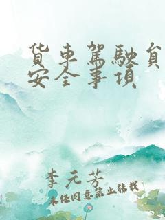 货车驾驶员注意安全事项