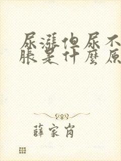 尿涨但尿不多发胀是什么原因