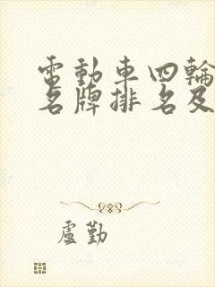 电动车四轮十大名牌排名及价格