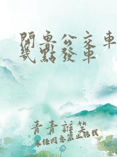 开鲁公交车早上几点发车