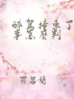 醉驾撞车了人没事怎么判