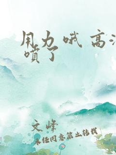 用力 哦 高潮 喷了