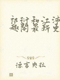 祁衍和江沛玉笔趣阁最新更新内容