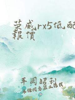 荣威rx5低配报价