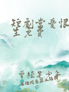 短剧当爱恨如潮生免费
