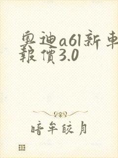 奥迪a6l新车报价3.0