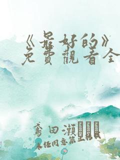 《最好的》动漫免费观看全集 《最好的》动漫免费观看全集