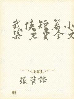 武侠短篇小说合集 免费全文阅读