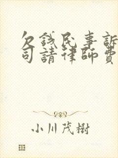 欠钱民事诉讼官司请律师费用