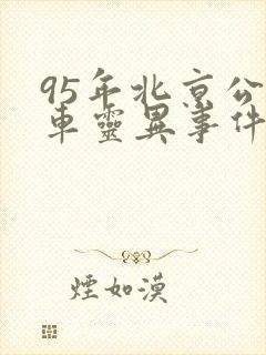 95年北京公交车灵异事件
