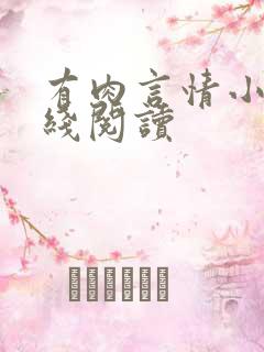 有肉言情小说在线阅读