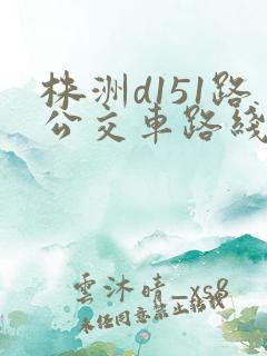 株洲d151路公交车路线时间表
