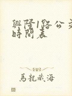 兴隆1路公交车时间表