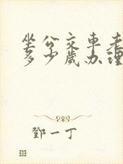坐公交车老年卡多少岁办理 坐公交车老年卡多少岁办理