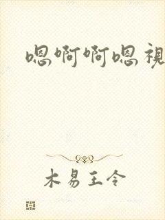 嗯啊啊嗯视频 嗯啊啊嗯视频