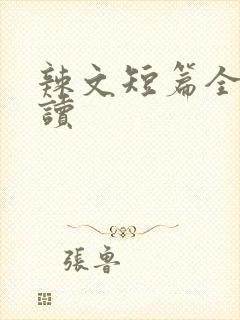 辣文短篇全文阅读