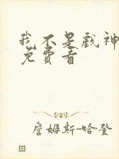 我不是戏神动漫免费看