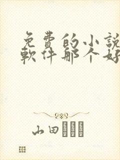 免费的小说听书软件那个好用