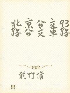 北京公交932路公交车路线