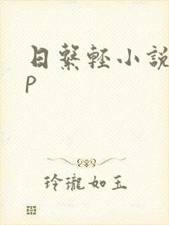 日系轻小说app