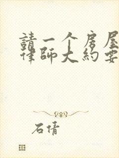 请一个房屋纠纷律师大约要多少钱