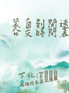 蒙自到开远城际公交时间表