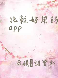 比较好用的借贷app