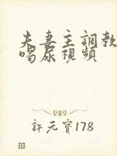 夫妻主调教男奴喝尿视频