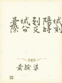 晋城到阳城的城际公交时刻表