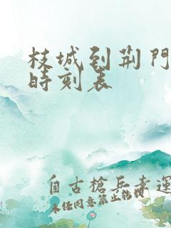 枝城到荆门火车时刻表