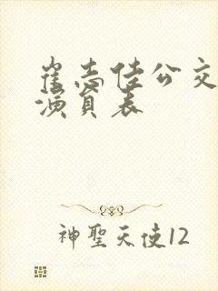 崔志佳公交故事演员表