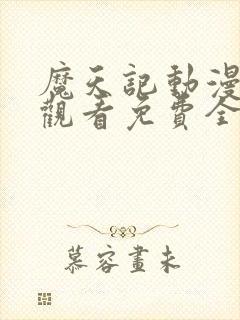 魔天记动漫在线观看免费全集