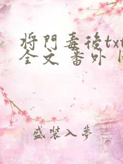 将门毒后txt全文 番外 网盘 将门毒后txt全文 番外 网盘