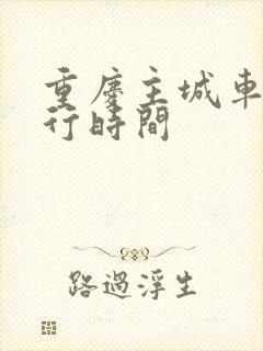 重庆主城车辆限行时间