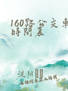 160路公交车时间表 160路公交车时间表