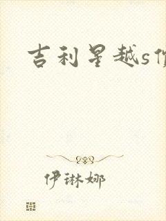吉利星越s价格
