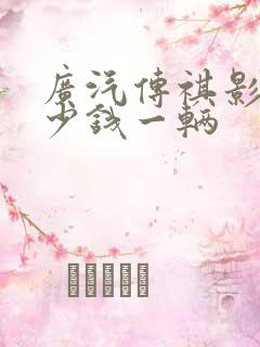 广汽传祺影豹多少钱一辆