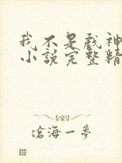 我不是戏神陈伶小说完整精校版