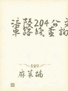 涪陵204公交车路线查询