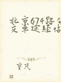 北京674路公交车途经站点 北京674路公交车途经站点