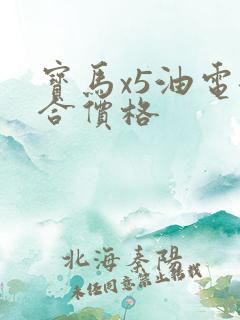 宝马x5油电混合价格