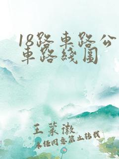 18路车路公交车路线图