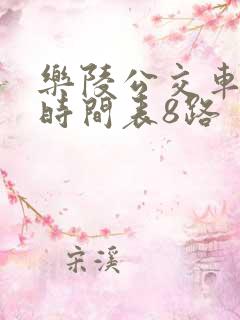 乐陵公交车路线时间表8路
