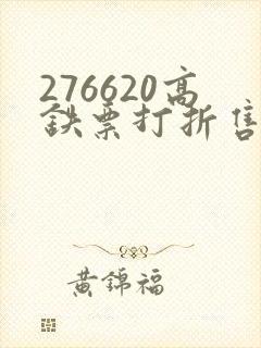 276620高铁票打折售票处