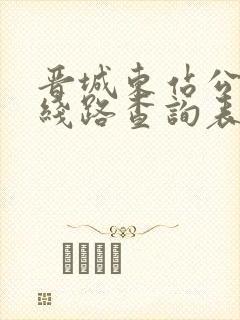 晋城东站公交车线路查询表