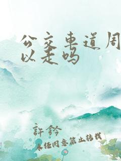 公交车道周末可以走吗